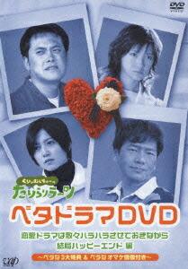 くりぃむしちゅーのたりらリラ〜ン ベタドラマDVD::恋愛ドラマは散々ハラハラさせておきながら結局ハッピーエンド 編