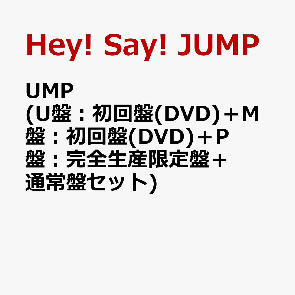 UMP (U盤：初回盤(DVD)＋M盤：初回盤(DVD)＋P盤：完全生産限定盤＋通常盤セット)