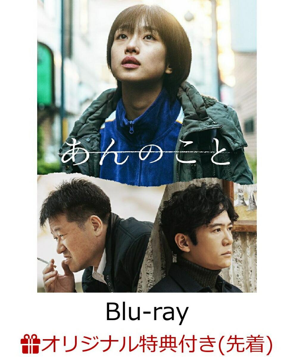 【楽天ブックス限定先着特典】あんのこと【Blu-ray】(内容未定)