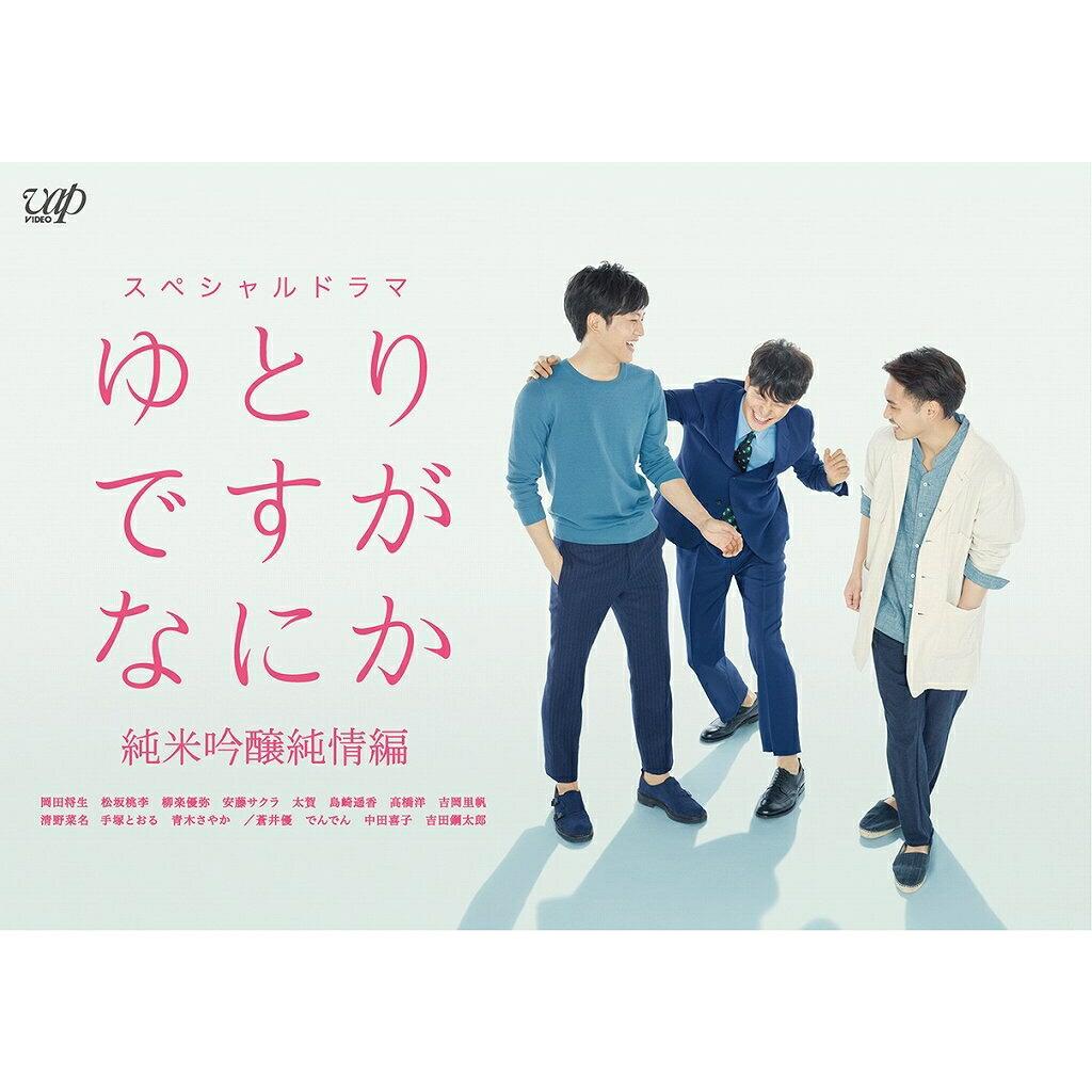 ゆとりですがなにか 純米吟醸純情編【Blu-ray】