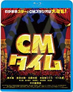 CMタイム【Blu-ray】