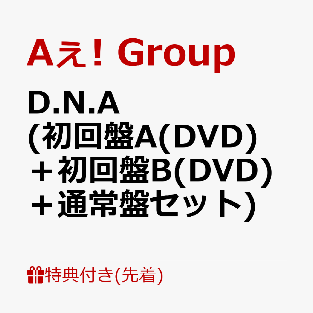 【先着特典】D.N.A (初回盤A(DVD)＋初回盤B(DVD)＋通常盤セット)(A5クリアファイル+フォンタブ+ステッカーシート)