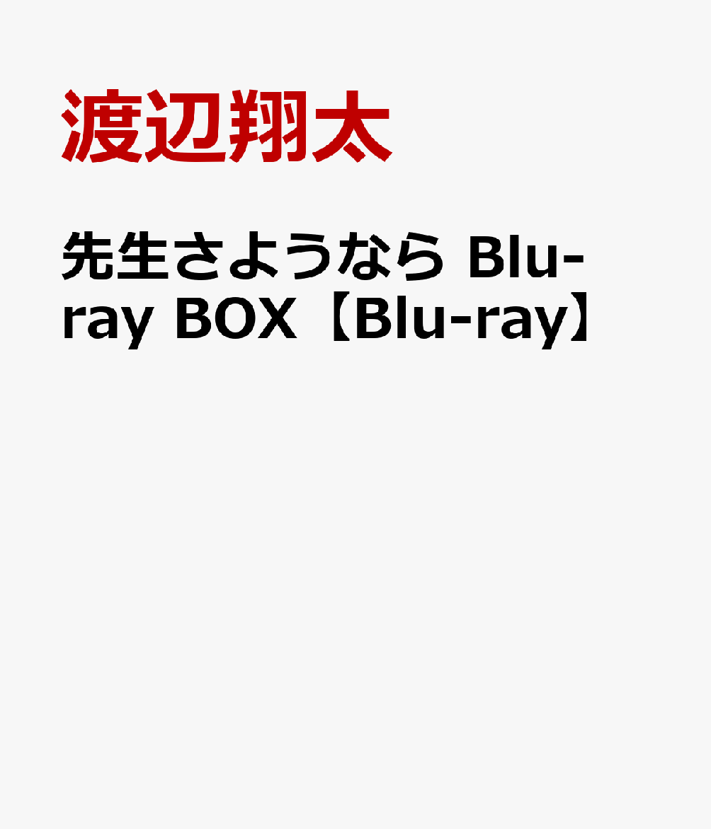 先生さようなら Blu-ray BOX【Blu-ray】