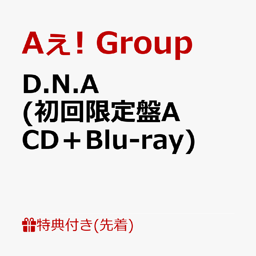 【先着特典】D.N.A (初回限定盤A CD＋Blu-ray)(クリアファイル（全員集合写真／A5サイズ）)