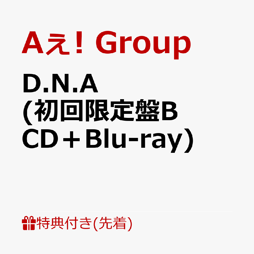 【先着特典】D.N.A (初回限定盤B CD＋Blu-ray)(フォンタブ（全員集合写真）)