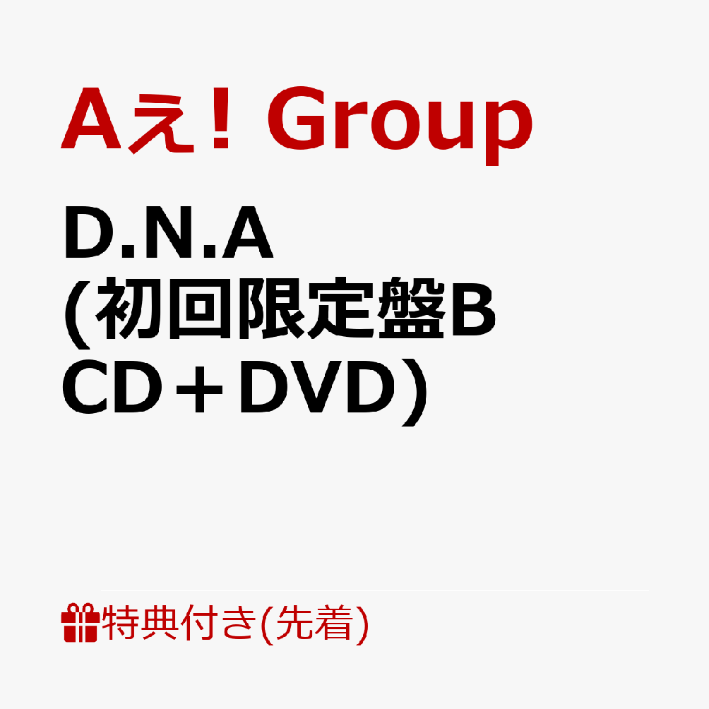 【先着特典】D.N.A (初回限定盤B CD＋DVD)(フォンタブ（全員集合写真）)