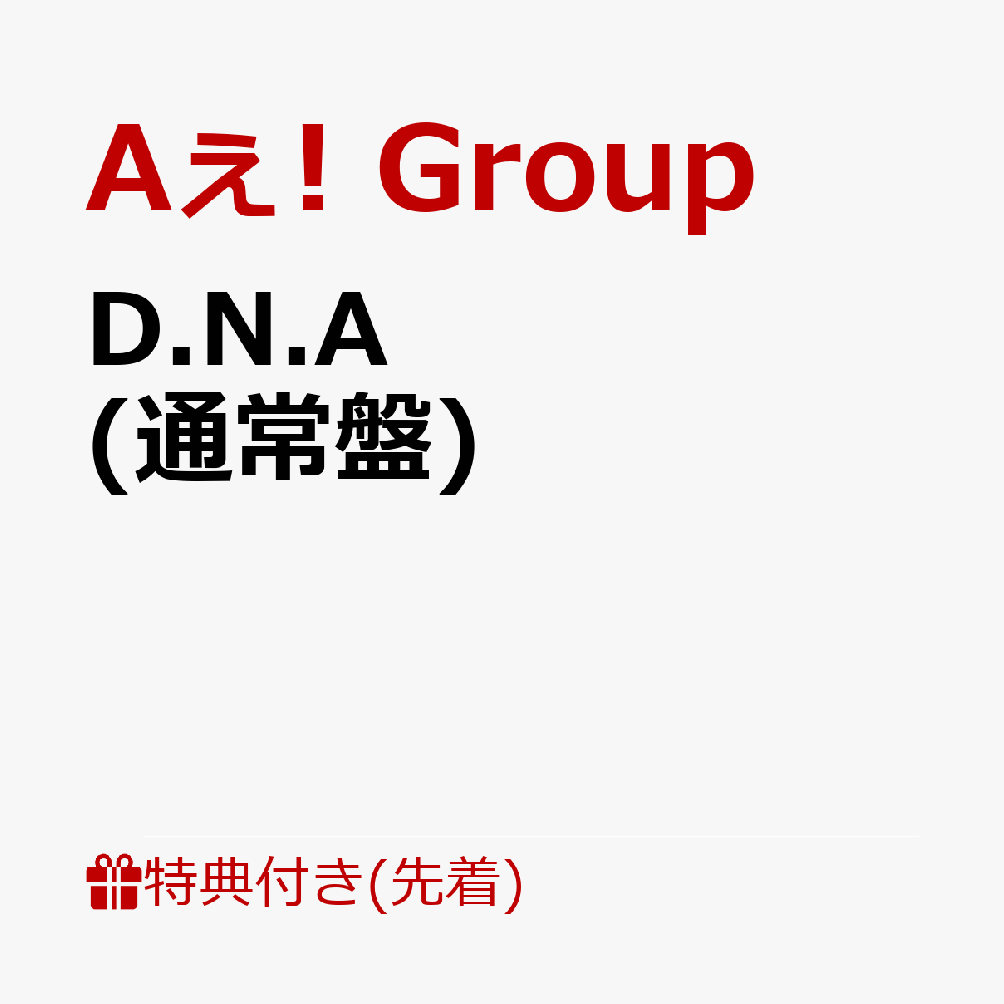 【先着特典】D.N.A (通常盤)(ステッカーシート(全員集合写真+メンバーソロ写真+α／A4サイズ))