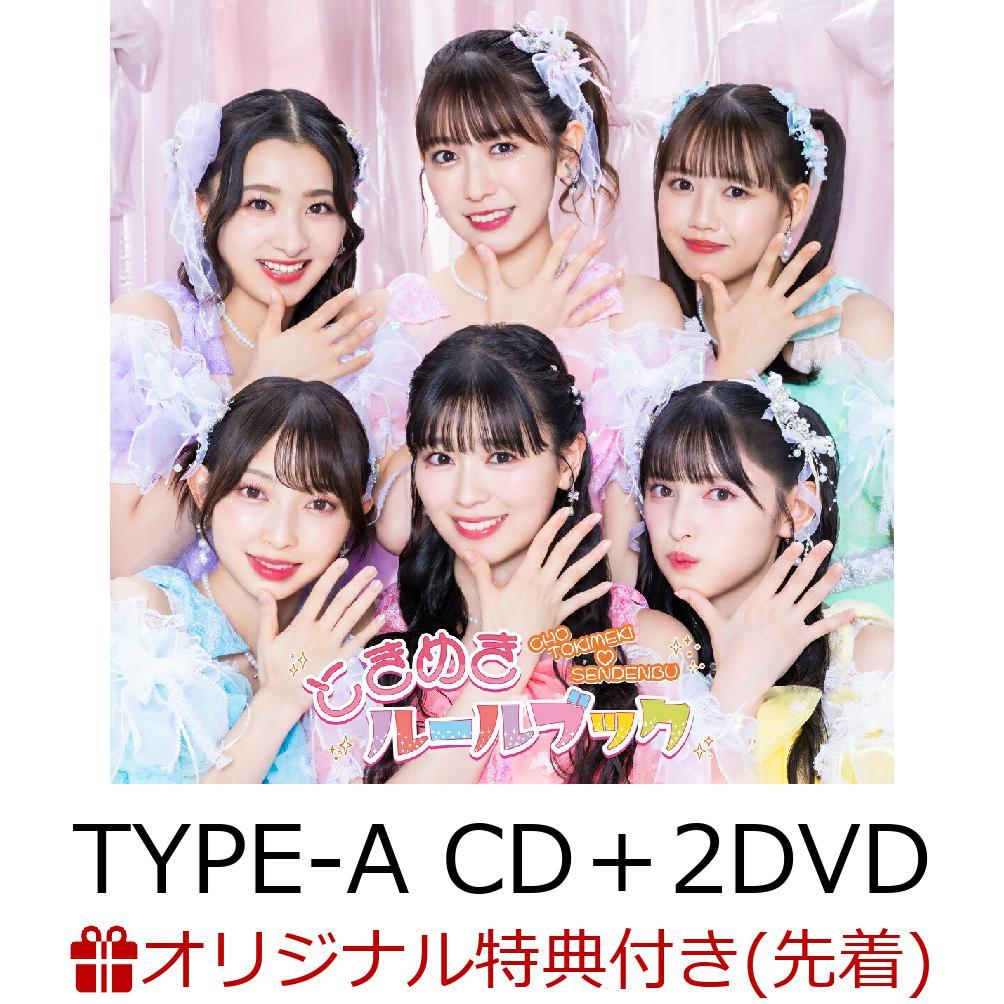 【楽天ブックス限定先着特典】ときめきルールブック (TYPE-A CD＋2DVD)(フォンタブ (6種のうちランダム1種))