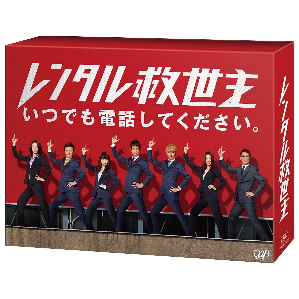 レンタル救世主 DVD-BOX