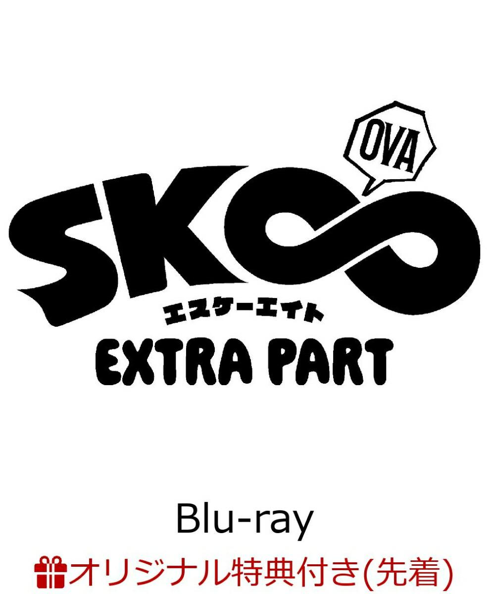 【楽天ブックス限定先着特典+先着特典】OVA「SK∞ エスケーエイト EXTRA PART」(完全生産限定版)【Blu-ray】(選べるミニキャラアクリルコースター(喜屋武暦＆馳河ランガ＆知念実也＆比嘉広海)+縮刷版OVA告知ポスター)