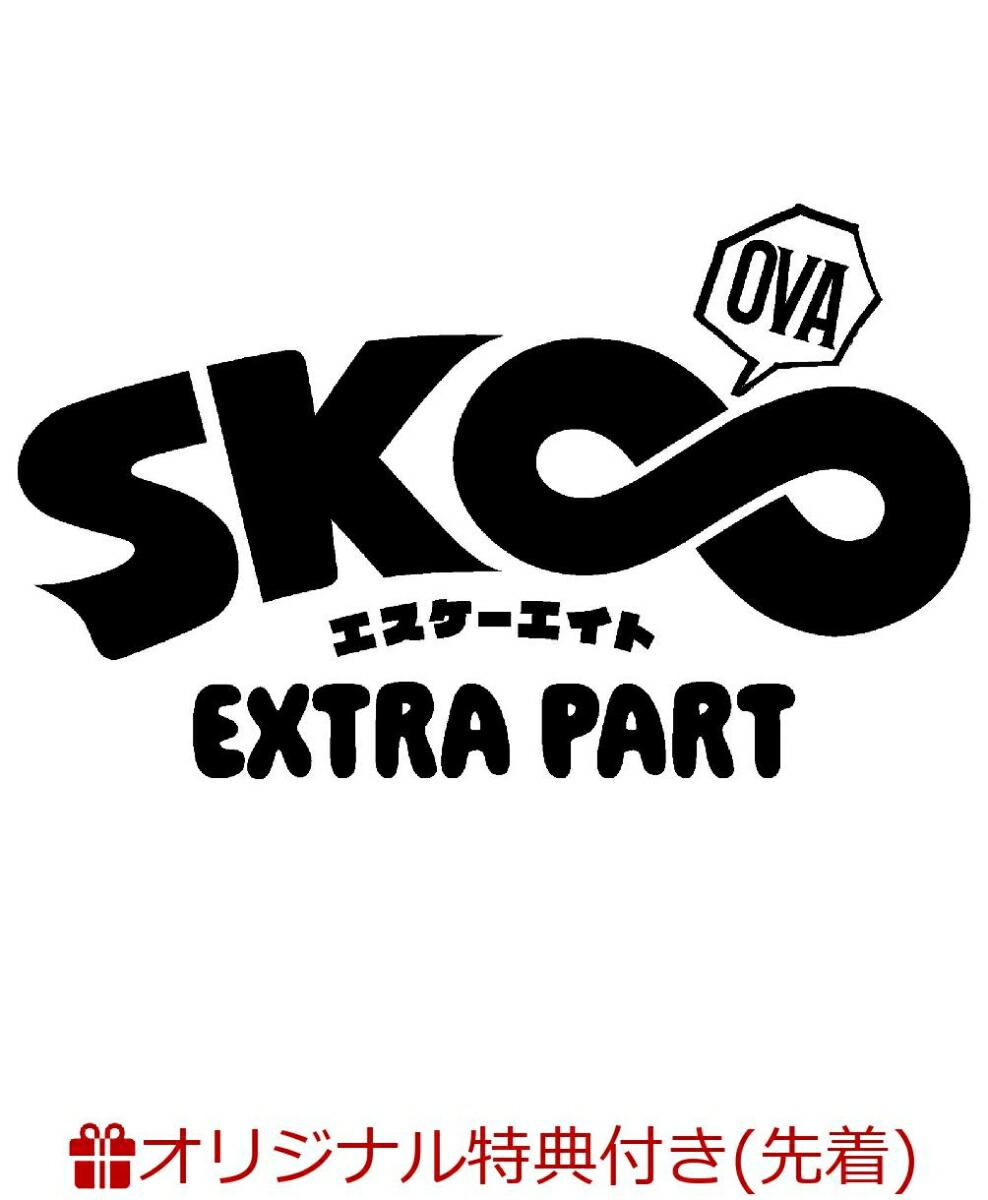 【楽天ブックス限定先着特典+先着特典】OVA「SK∞ エスケーエイト EXTRA PART」(完全生産限定版)(選べるミニキャラアクリルコースター(喜屋武暦＆馳河ランガ＆知念実也＆比嘉広海)+縮刷版OVA告知ポスター)