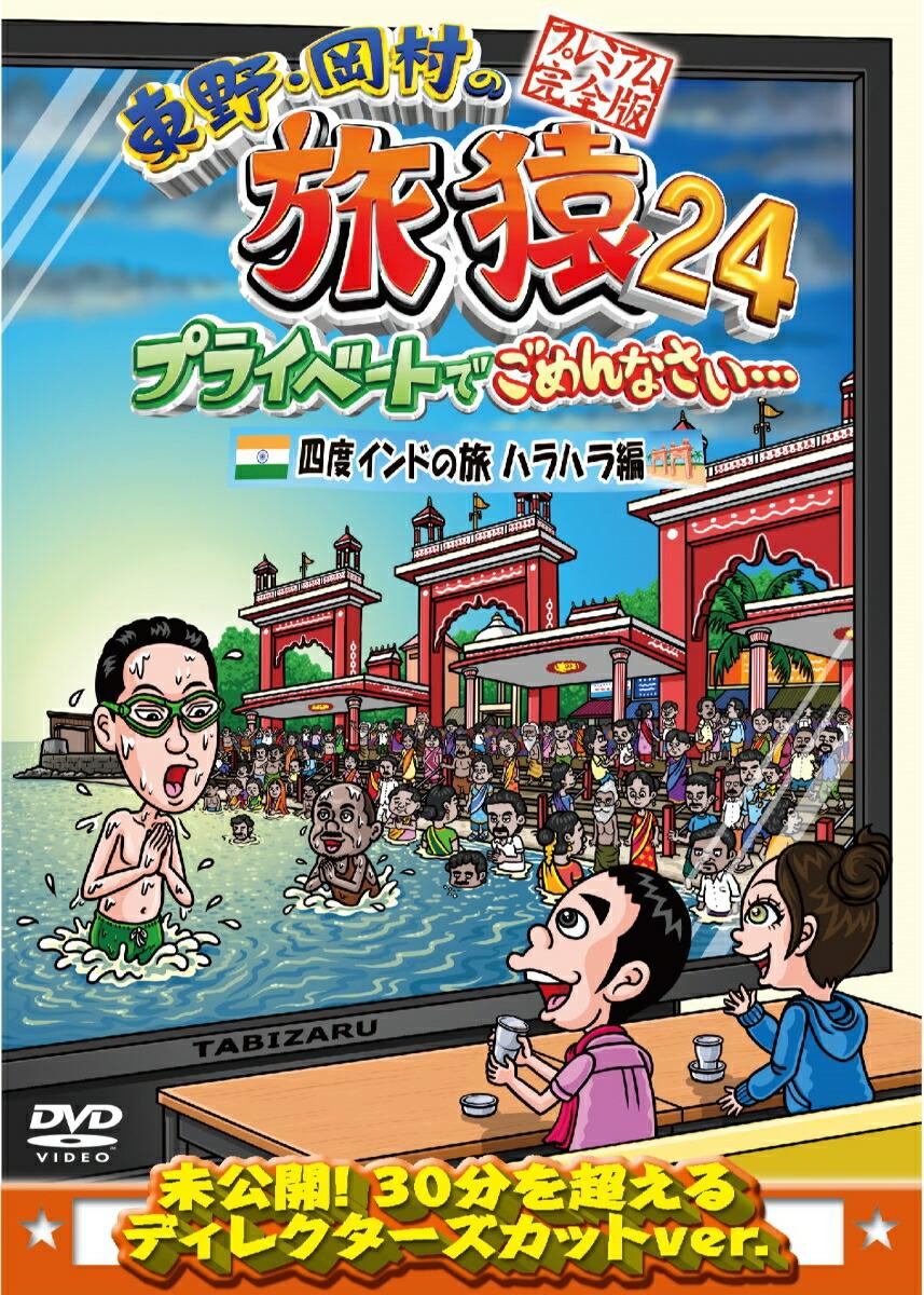 東野・岡村の旅猿24 プライベートでごめんなさい…四度 インドの旅 ハラハラ編 プレミアム完全版