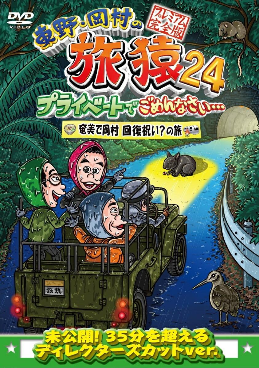 東野・岡村の旅猿24 プライベートでごめんなさい…奄美で岡村回復祝い？の旅 プレミアム完全版