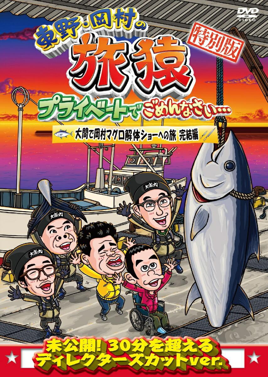 東野・岡村の旅猿 プライベートでごめんなさい…特別版 大間で岡村マグロ解体ショーへの旅　完結編