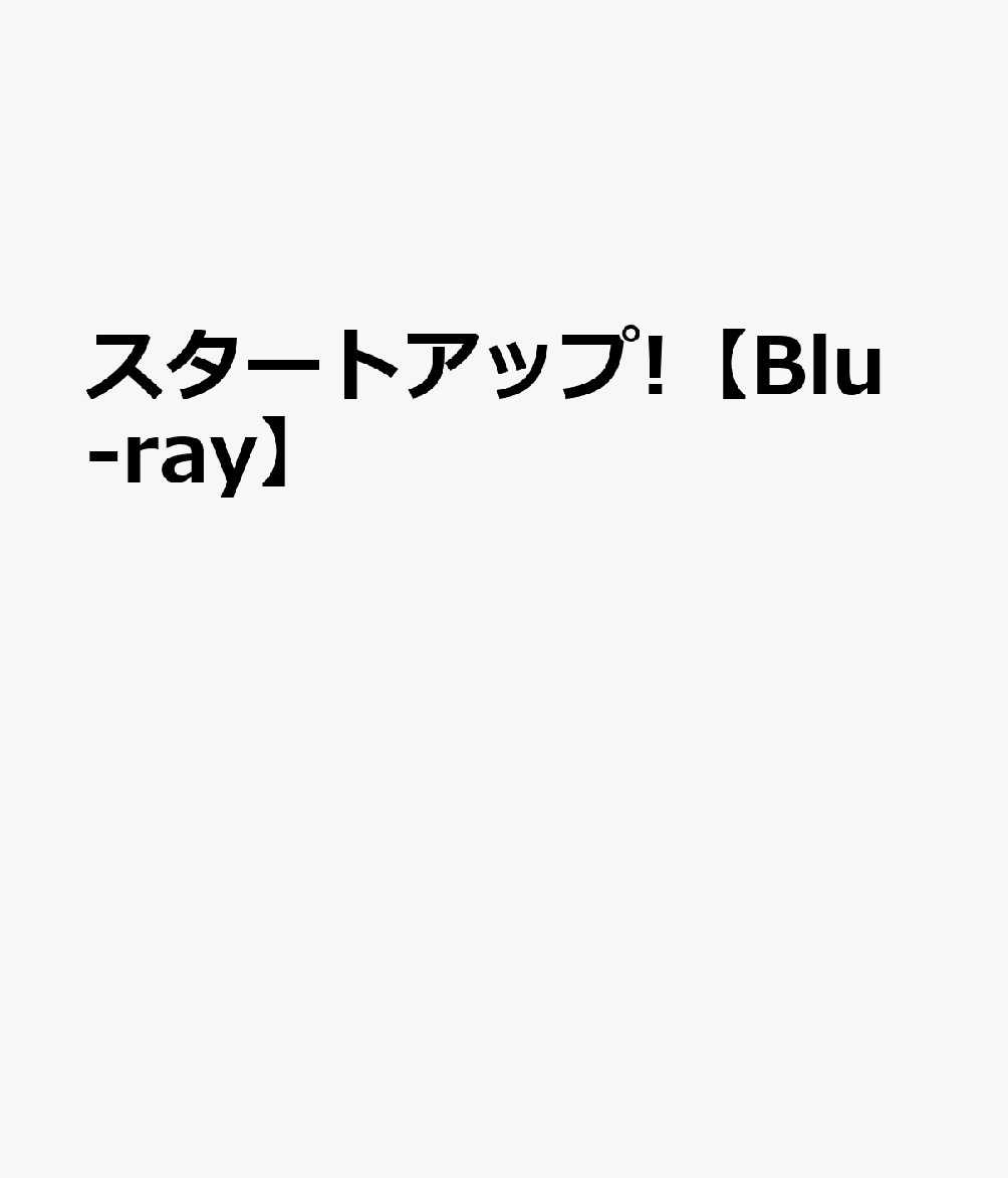 スタートアップ!【Blu-ray】