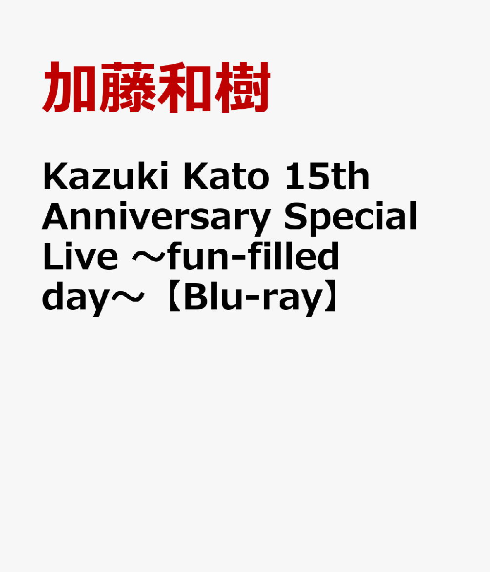 Kazuki Kato 15th Anniversary Special Live 〜fun-filled day〜【Blu-ray】