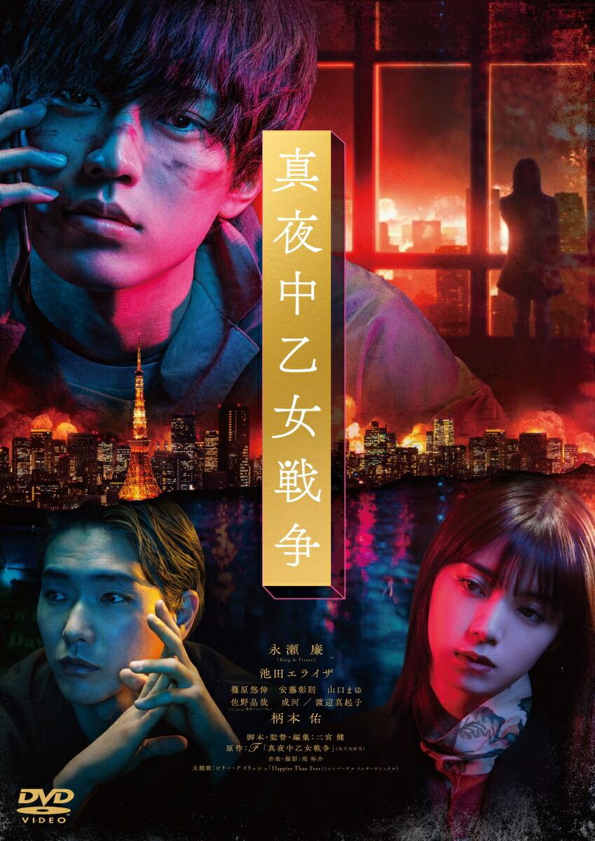 真夜中乙女戦争 DVD通常版