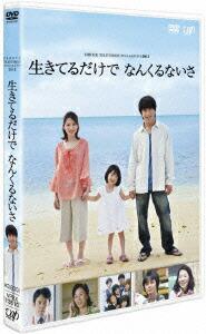 24HOUR TELEVISION スペシャルドラマ「生きてるだけで なんくるないさ」