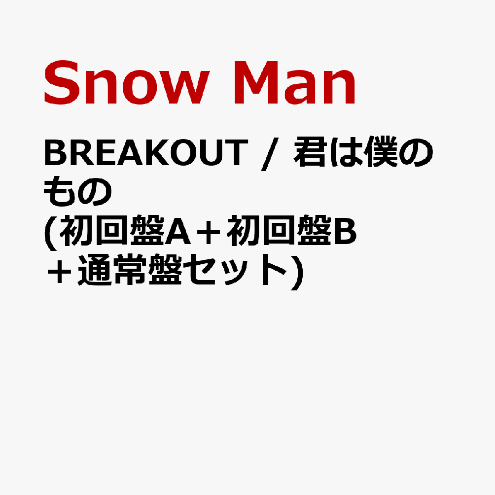 BREAKOUT / 君は僕のもの (初回盤A＋初回盤B＋通常盤セット) (特典なし)