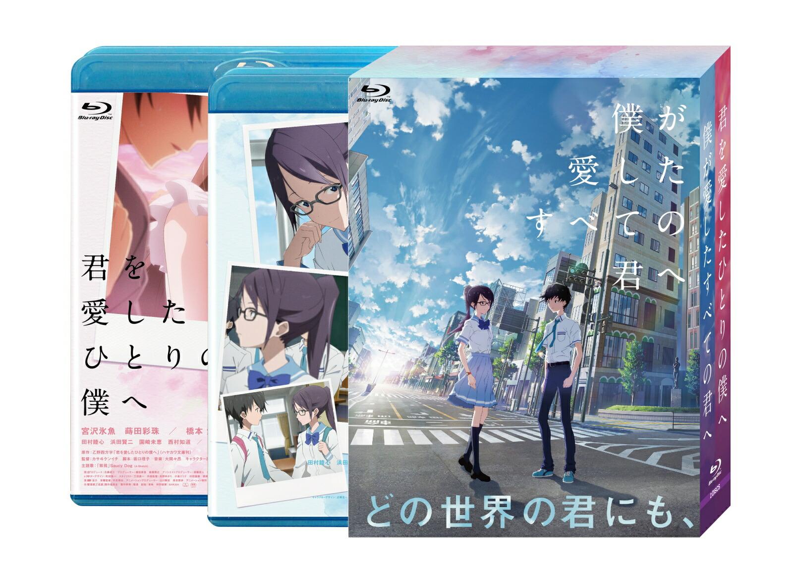 僕が愛したすべての君へ/君を愛したひとりの僕へ Blu-ray セットBOX(特典Blu-ray付)【Blu-ray】