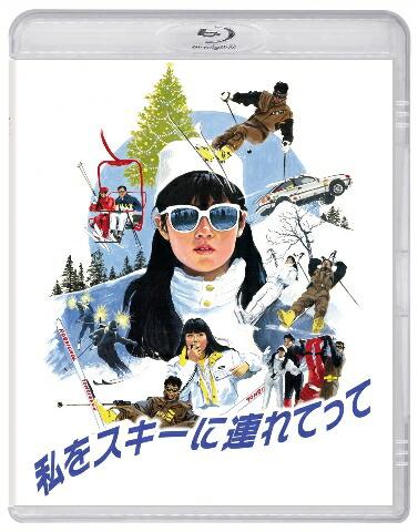 私をスキーに連れてって【Blu-ray】