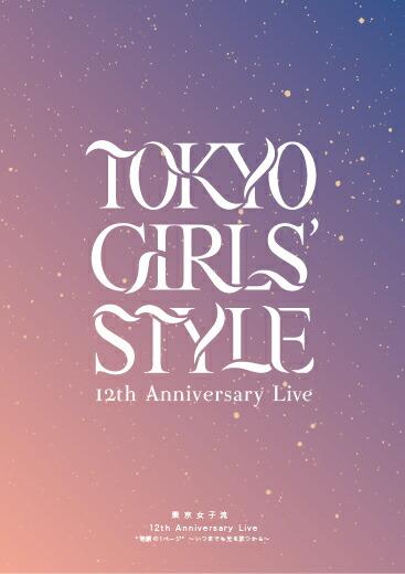 東京女子流12th Anniversary Live * 物語の 1 ページ * 〜いつまでも光を放つから〜(スマプラ対応)【Blu-ray】