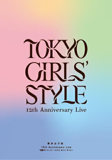 東京女子流12th Anniversary Live * 物語の 1 ページ * 〜キミと きっと ずっと〜(スマプラ対応)【Blu-ray】