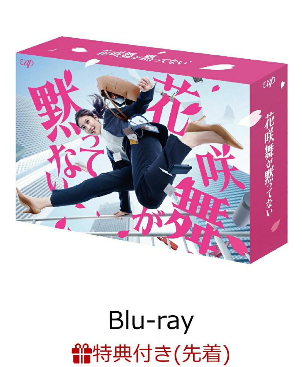 【先着特典】花咲舞が黙ってない Blu-ray BOX【Blu-ray】(オリジナルクリアファイル(A4サイズ))