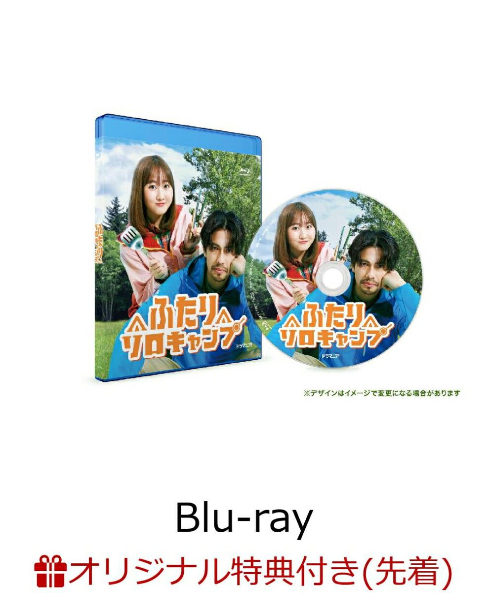 【楽天ブックス限定先着特典】ドラマ「ふたりソロキャンプ」【Blu-ray】(L判ブロマイド(5種セット))