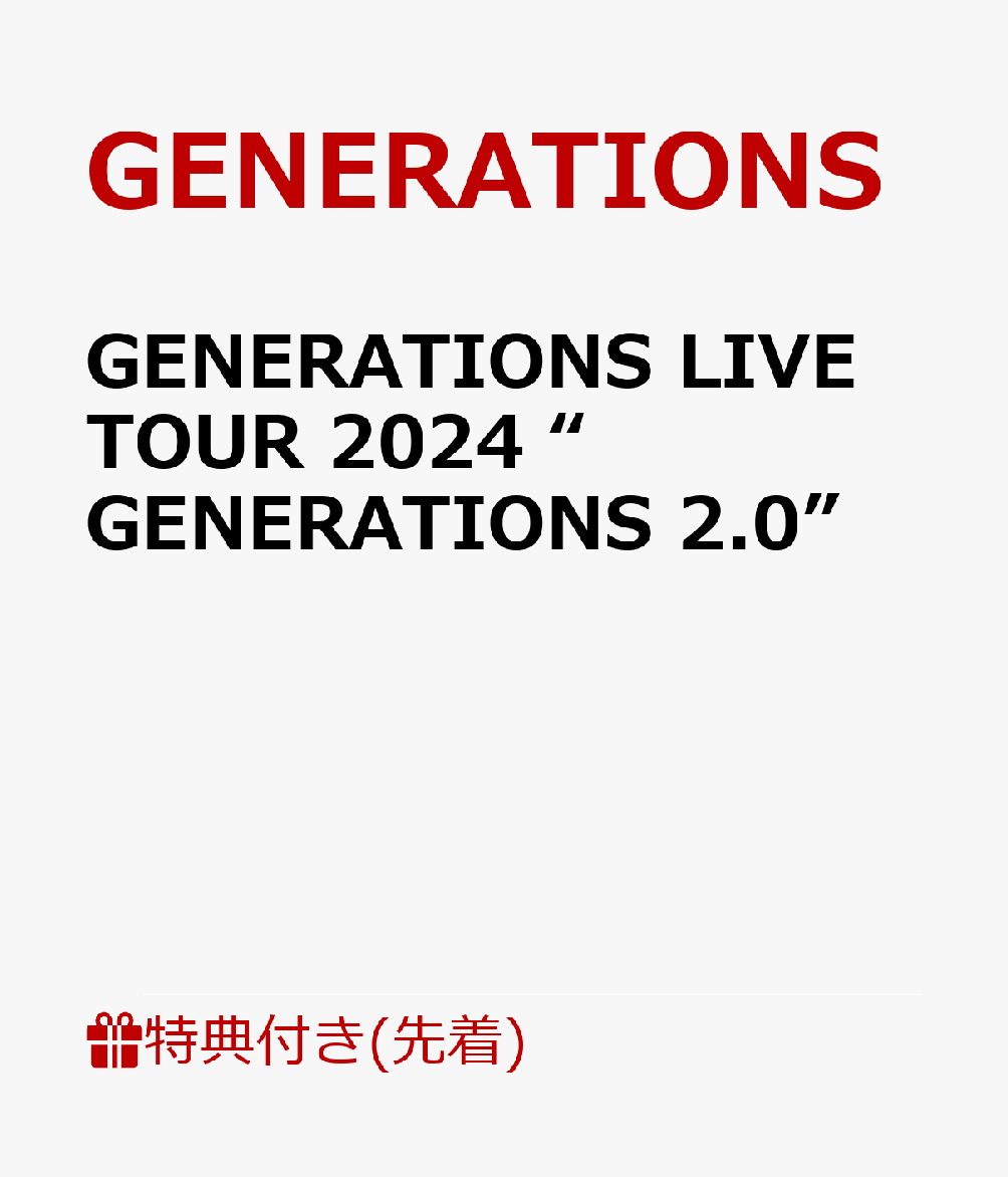 【先着特典】GENERATIONS LIVE TOUR 2024 “GENERATIONS 2.0”(内容未定)