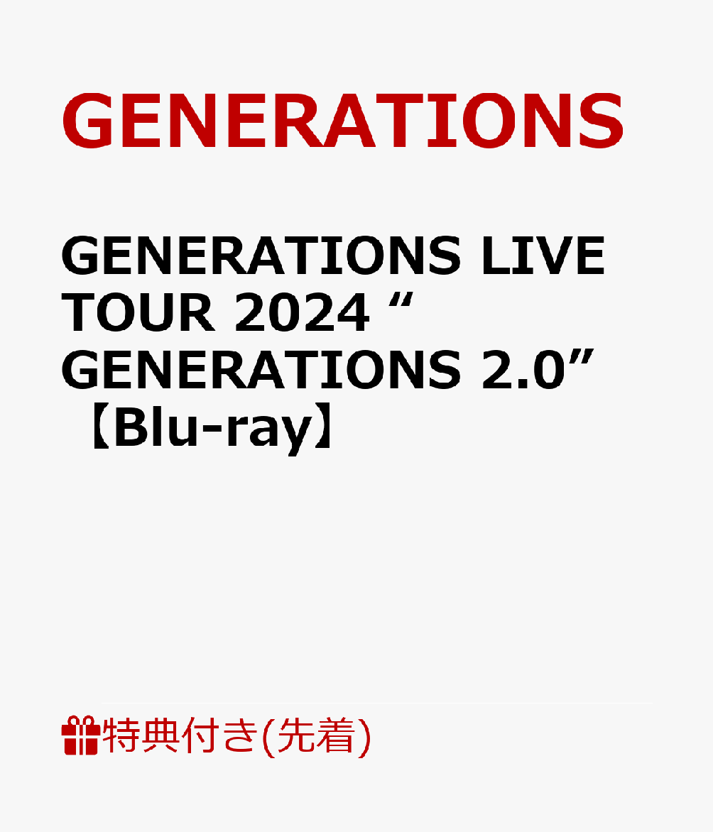 【先着特典】GENERATIONS LIVE TOUR 2024 “GENERATIONS 2.0”【Blu-ray】(内容未定)