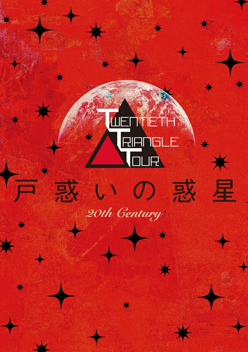 TWENTIETH TRIANGLE TOUR 戸惑いの惑星(初回生産限定盤 舞台使用楽曲のCD付！)