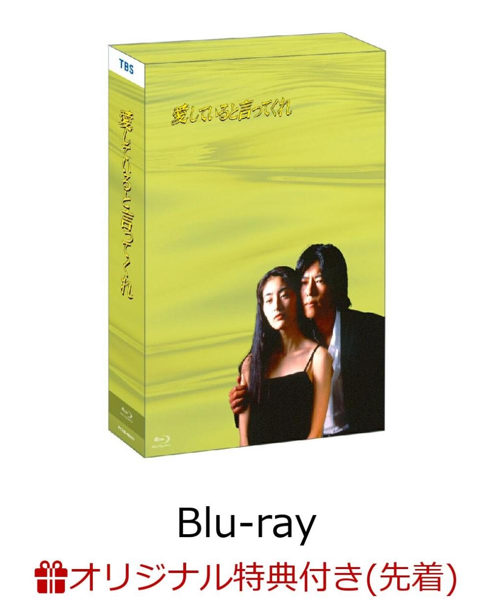 【楽天ブックス限定先着特典】ドラマ「愛していると言ってくれ」Blu-ray BOX【Blu-ray】(A5サイズ キャラファインフォリオ)