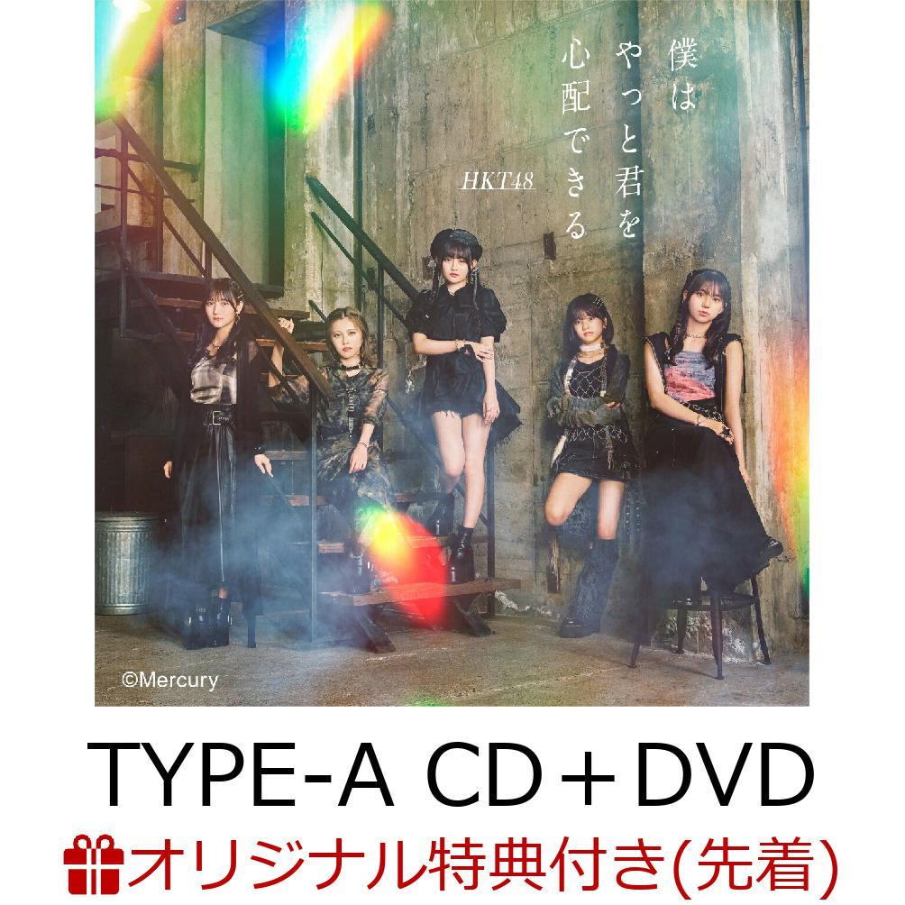 【楽天ブックス限定先着特典】僕はやっと君を心配できる (TYPE-A CD＋DVD)(生写真)