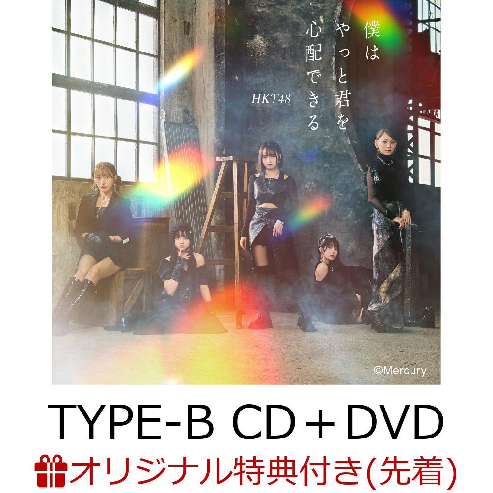 【楽天ブックス限定先着特典】僕はやっと君を心配できる (TYPE-B CD＋DVD)(生写真)