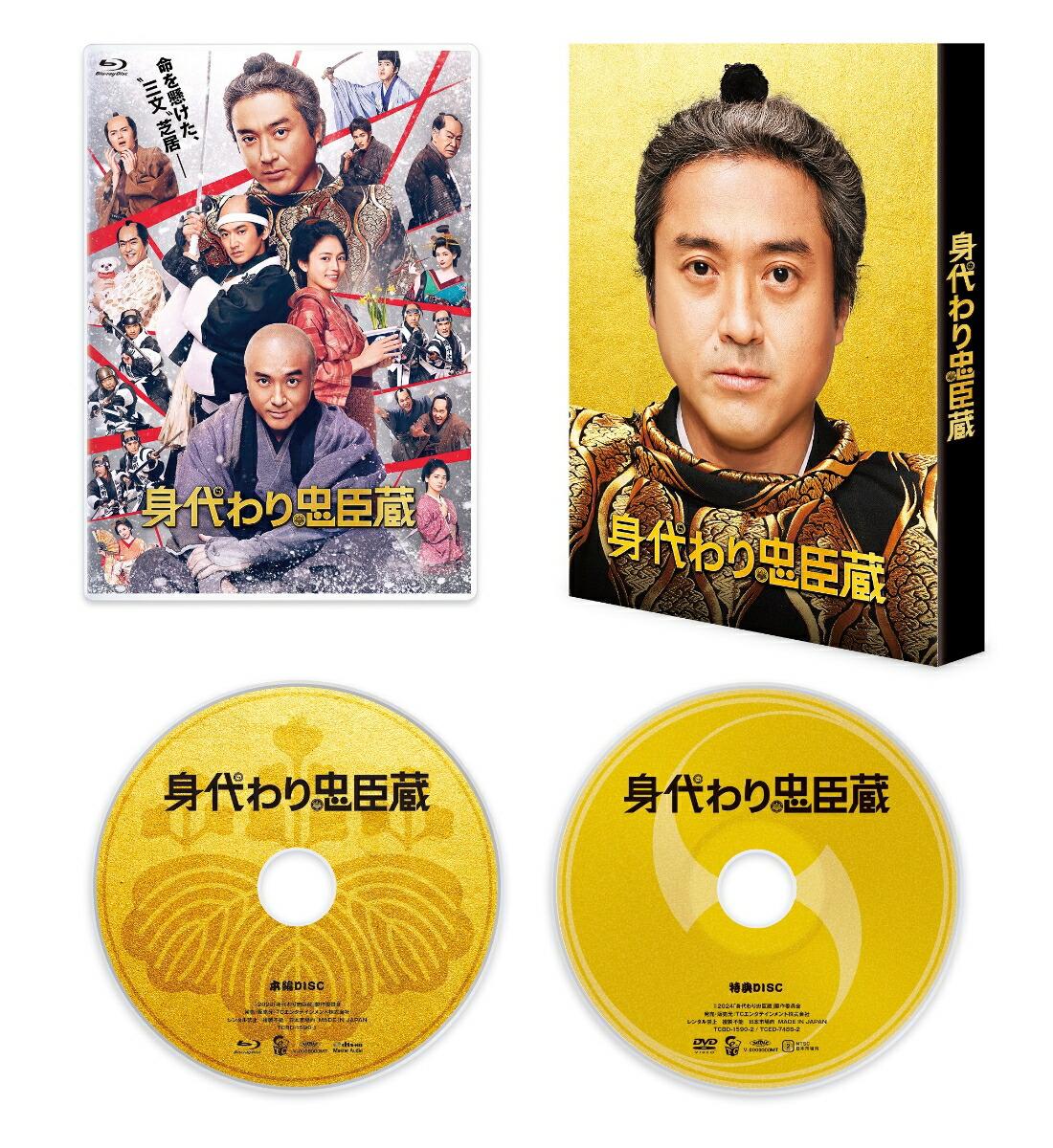 身代わり忠臣蔵 豪華版【Blu-ray】