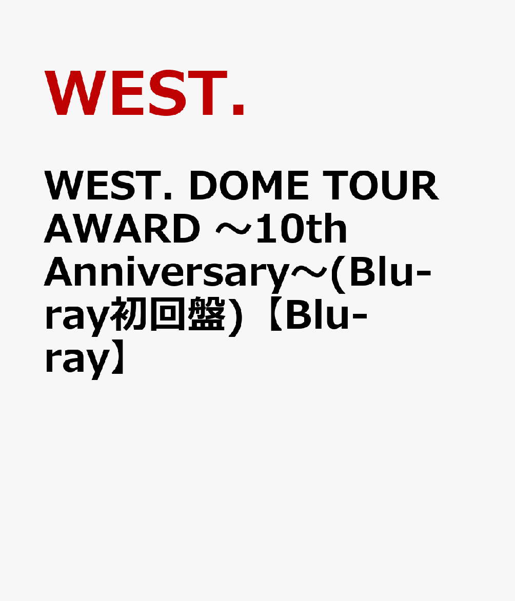 WEST. DOME TOUR AWARD 〜10th Anniversary〜(Blu-ray初回盤)【Blu-ray】