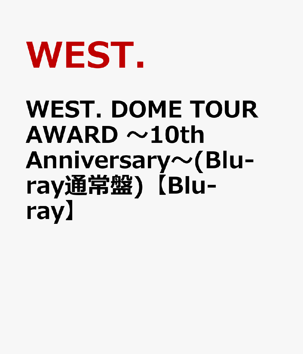 WEST. DOME TOUR AWARD 〜10th Anniversary〜(Blu-ray通常盤)【Blu-ray】