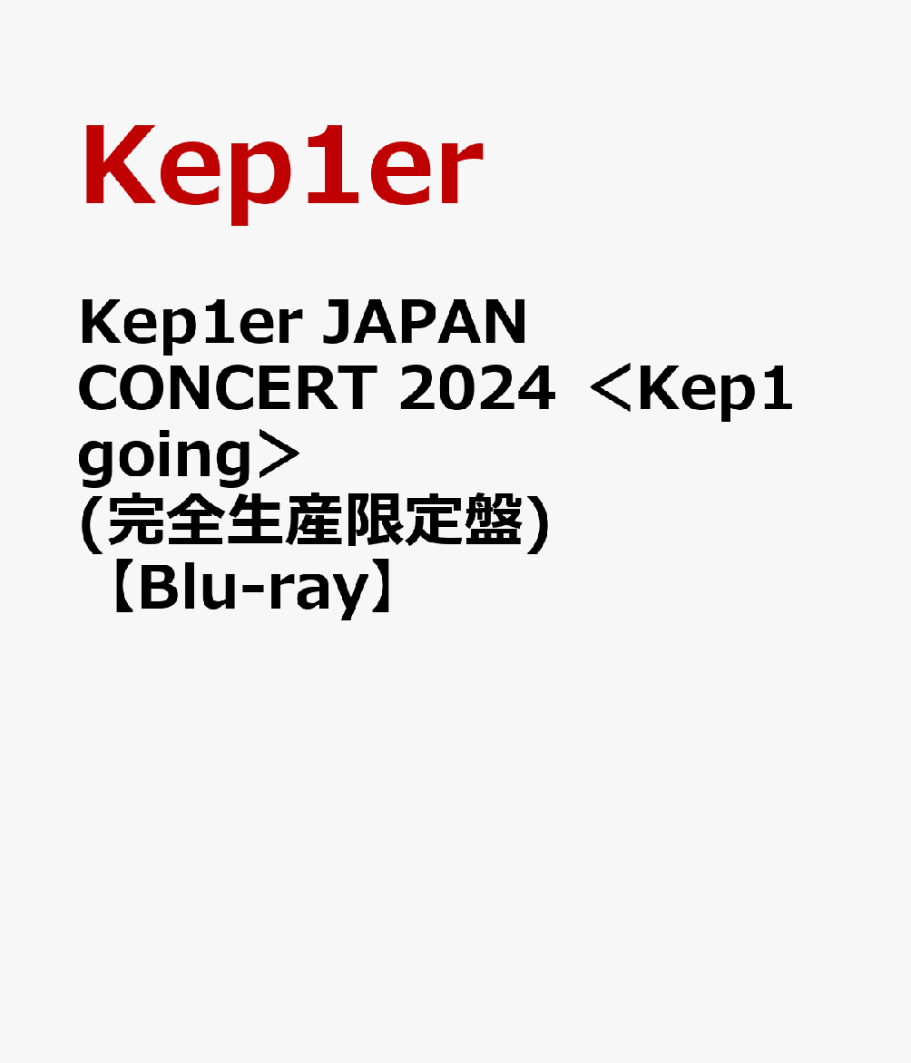 Kep1er JAPAN CONCERT 2024 ＜Kep1going＞(完全生産限定盤)【Blu-ray】