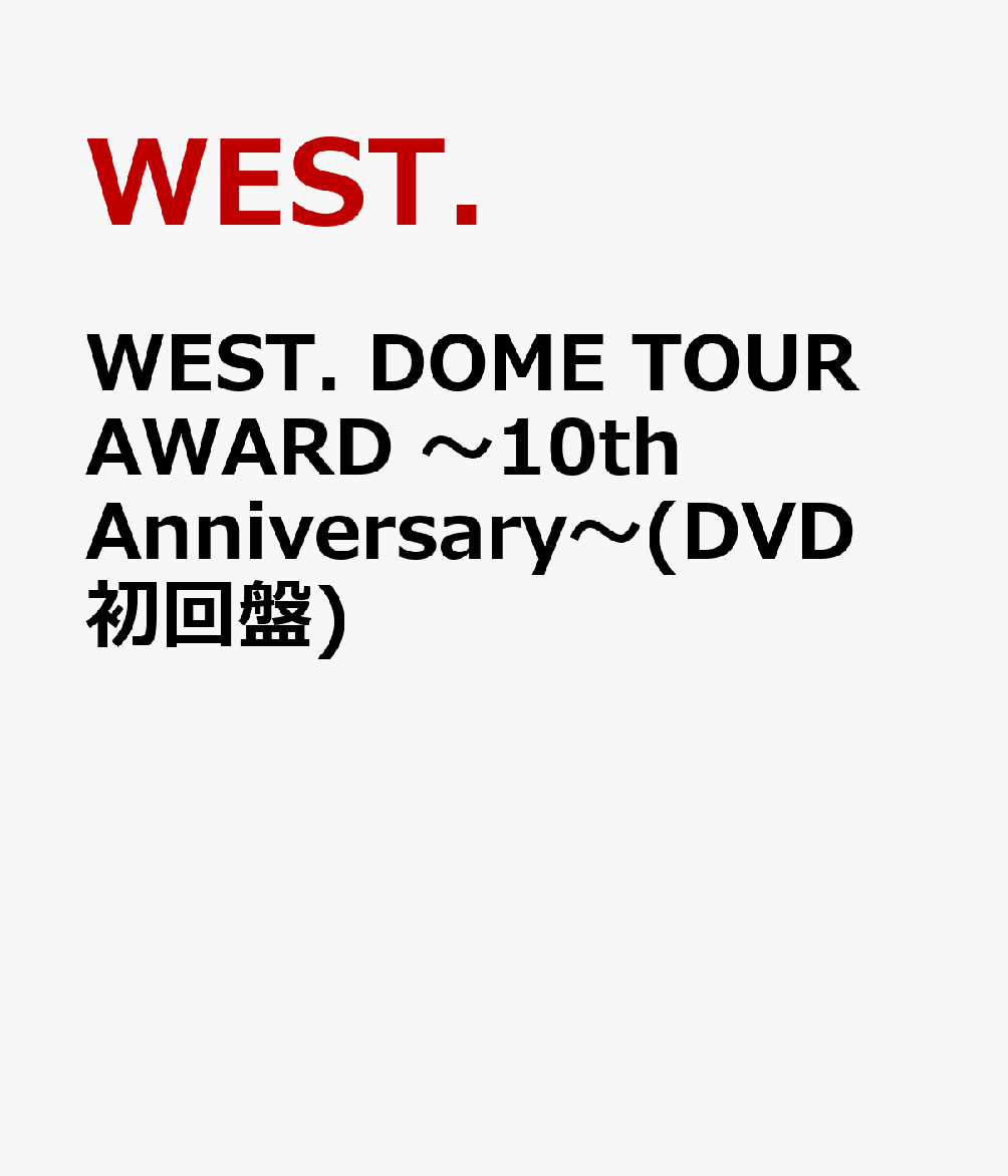 WEST. DOME TOUR AWARD 〜10th Anniversary〜(DVD初回盤)