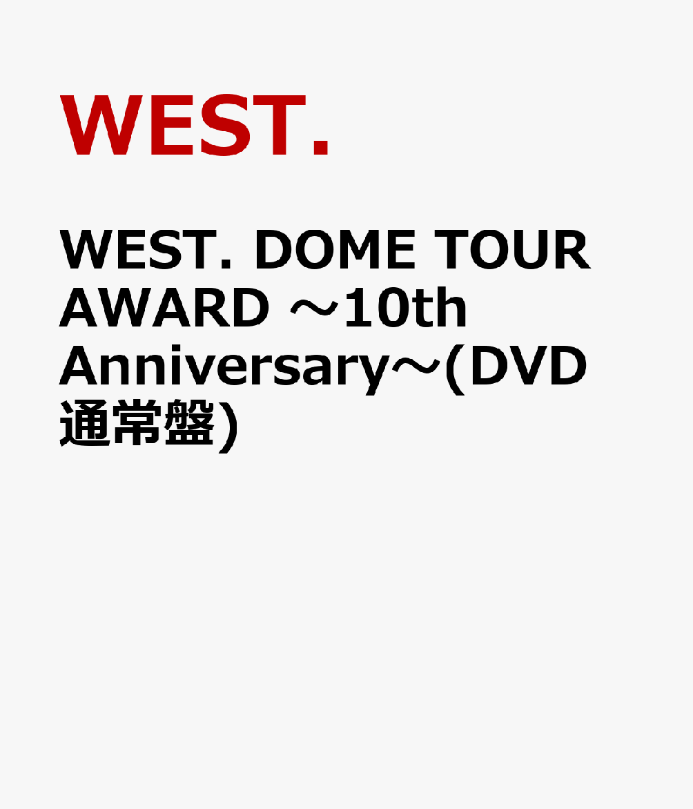 WEST. DOME TOUR AWARD 〜10th Anniversary〜(DVD通常盤)