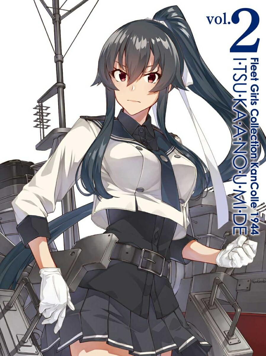 『「艦これ」いつかあの海で』第二巻