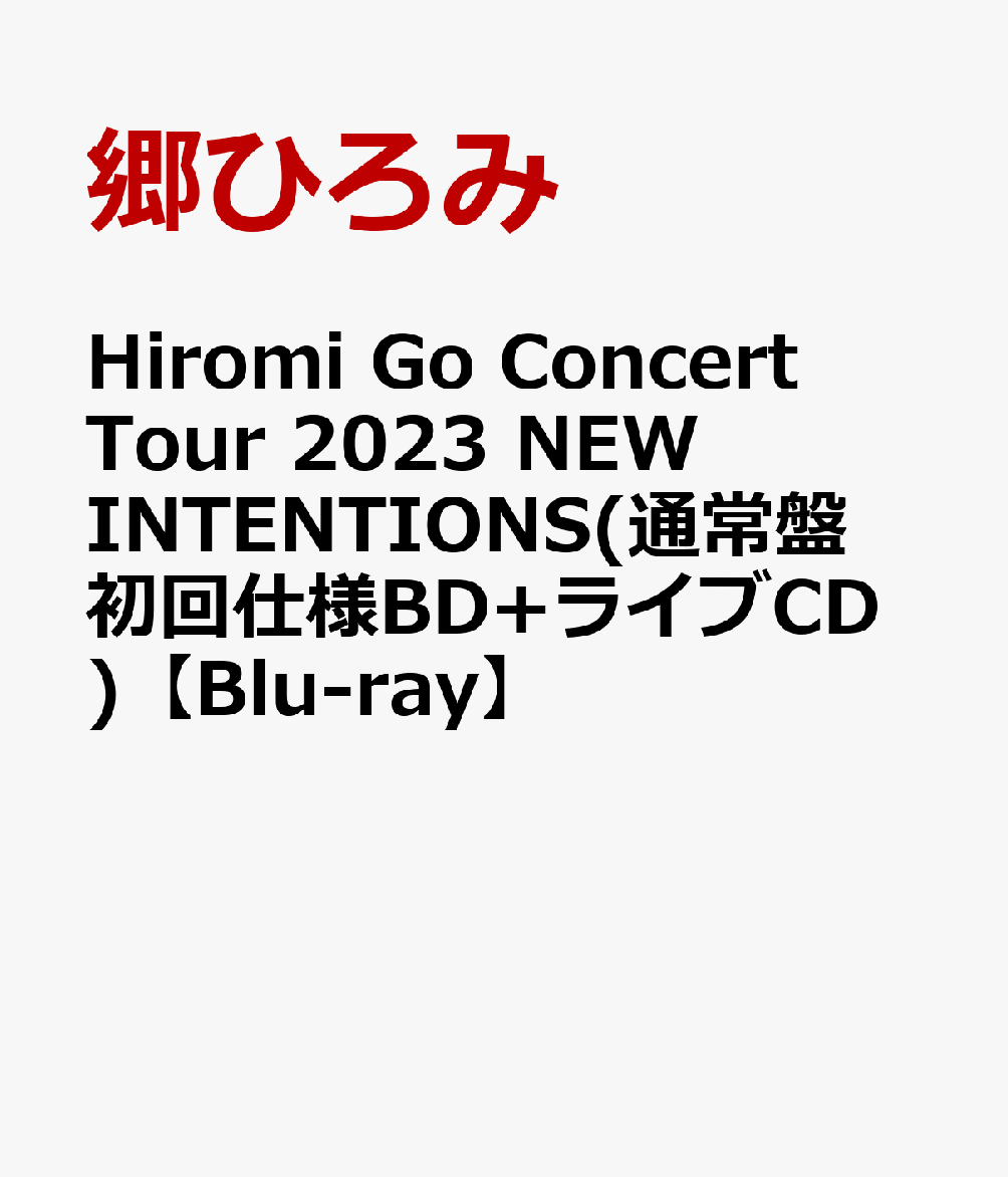 Hiromi Go Concert Tour 2023 NEW INTENTIONS(通常盤初回仕様BD+ライブCD)【Blu-ray】