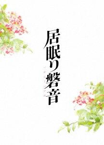 居眠り磐音 特別版【Blu-ray】