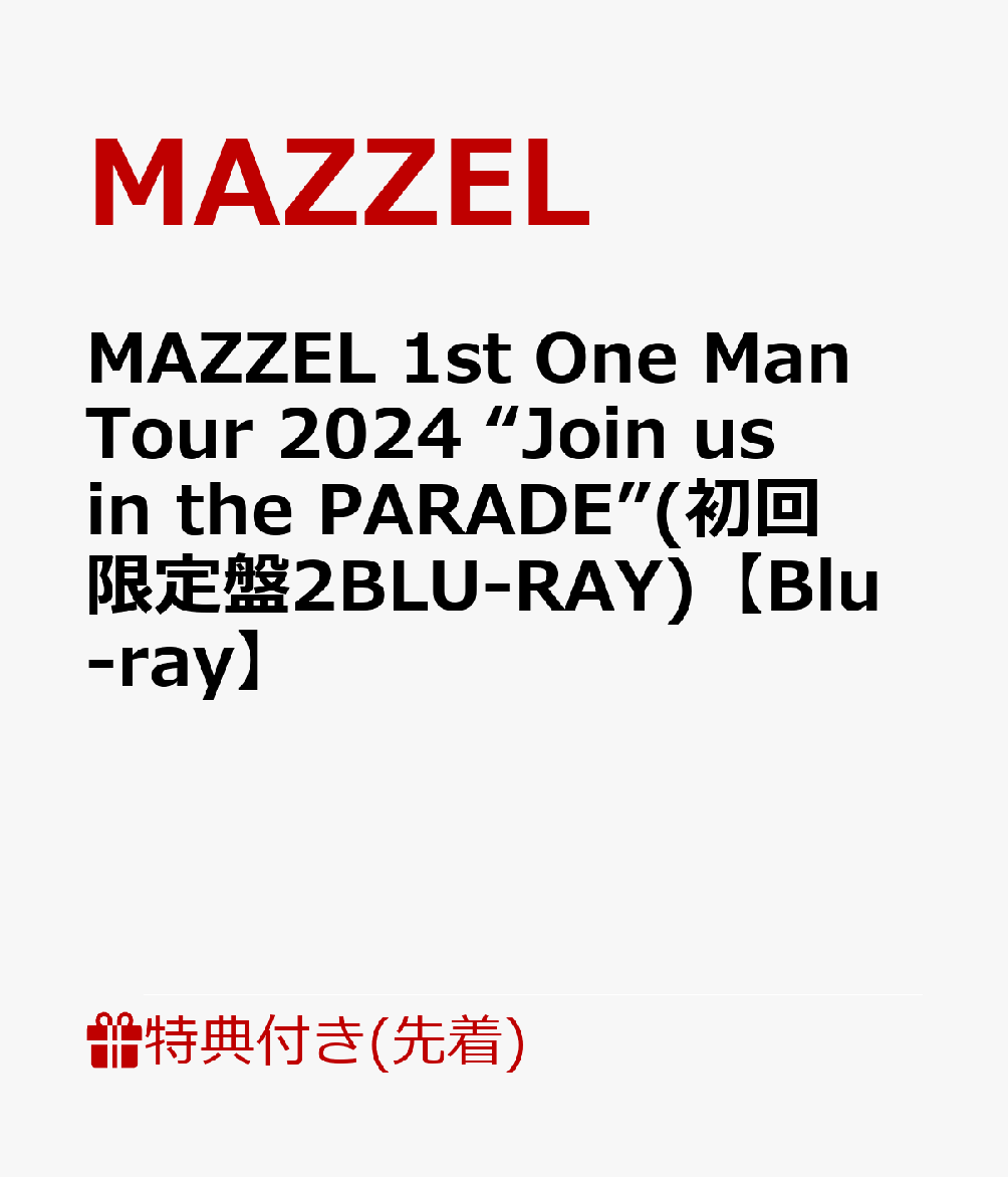 【先着特典】MAZZEL 1st One Man Tour 2024 “Join us in the PARADE”(初回限定盤2BLU-RAY)【Blu-ray】(A3サイズカレンダーポスター)