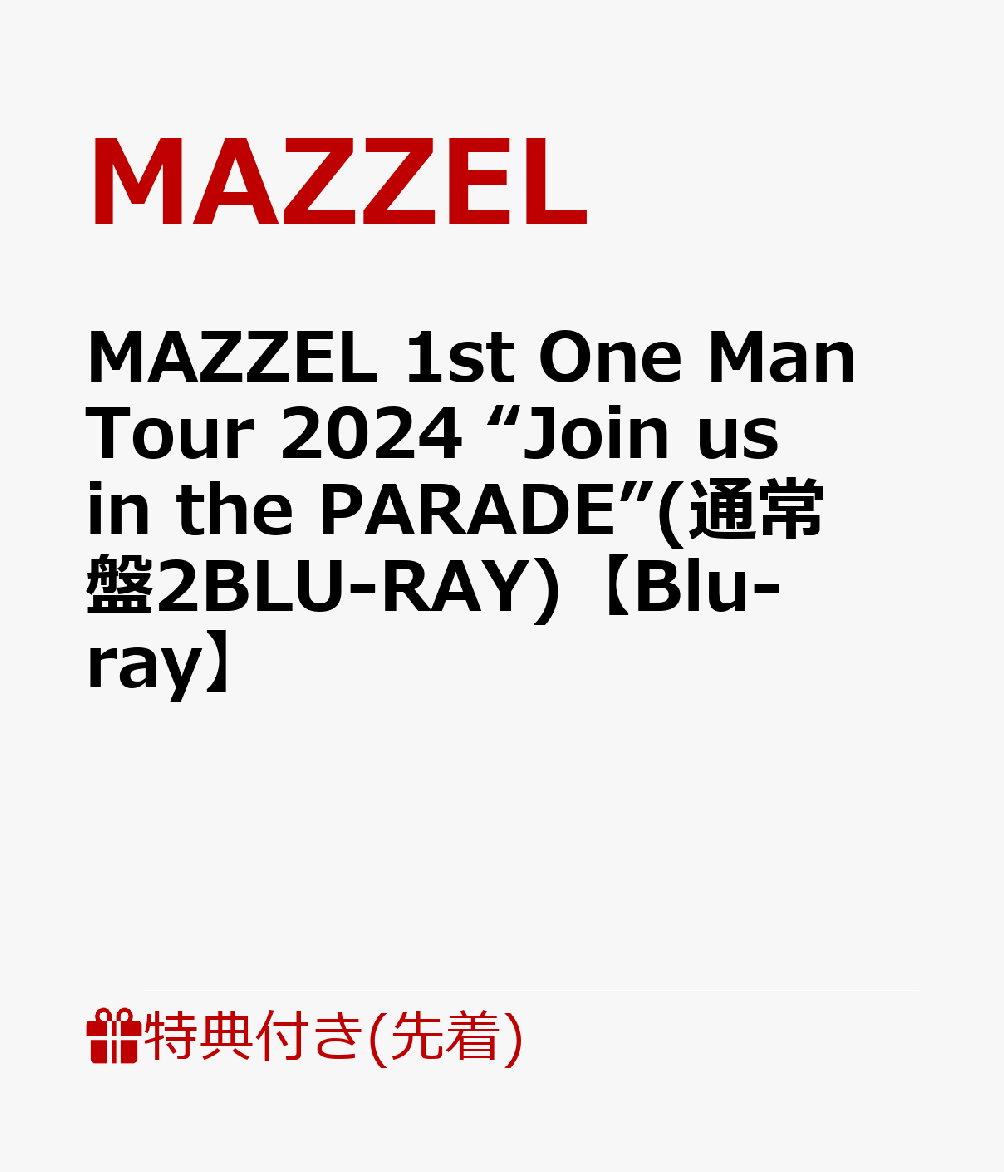 【先着特典】MAZZEL 1st One Man Tour 2024 “Join us in the PARADE”(通常盤2BLU-RAY)【Blu-ray】(A3サイズカレンダーポスター)