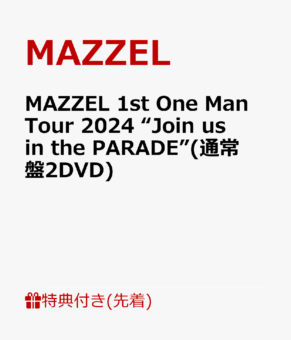 【先着特典】MAZZEL 1st One Man Tour 2024 “Join us in the PARADE”(通常盤2DVD)(A3サイズカレンダーポスター)