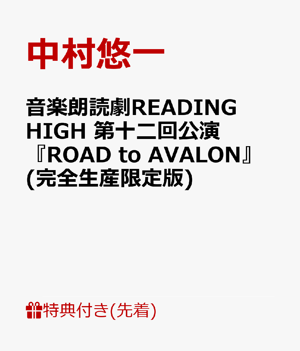 【先着特典】音楽朗読劇READING HIGH 第十二回公演 『ROAD to AVALON』(完全生産限定版)【Blu-ray】(キャストビジュアルB2ポスター)