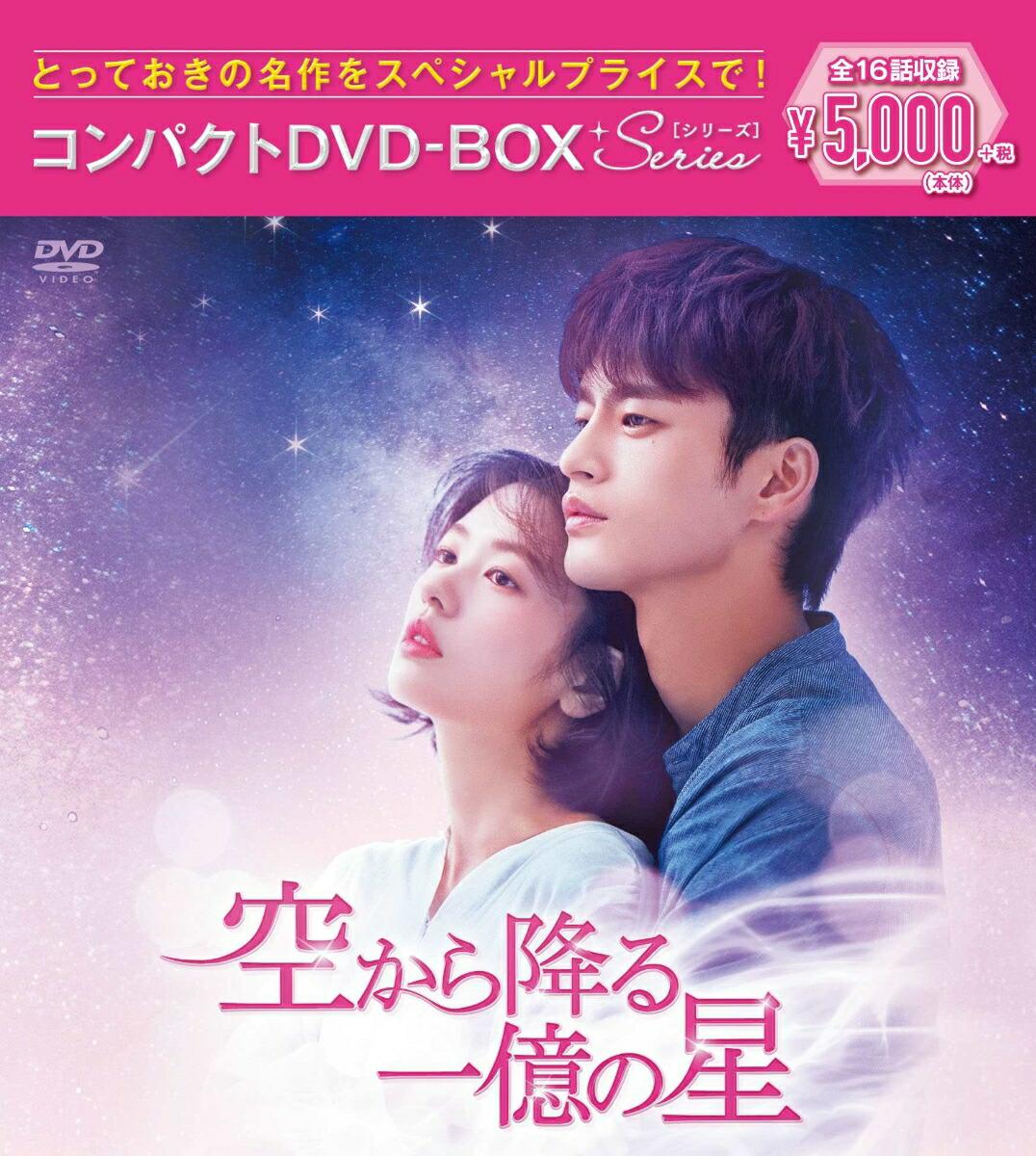 空から降る一億の星 コンパクトDVD-BOX[スペシャルプライス版]