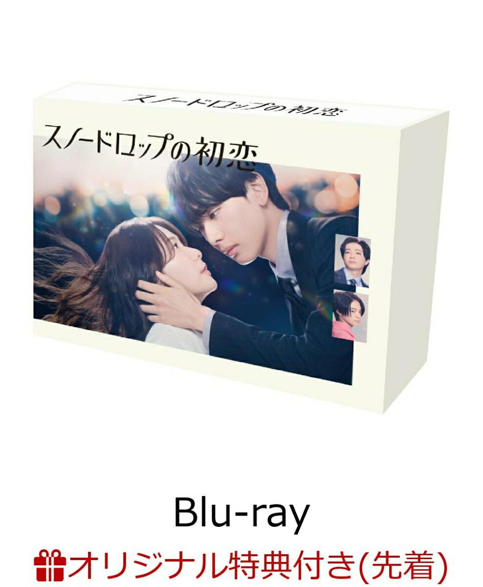 【楽天ブックス限定先着特典】ドラマ「スノードロップの初恋」Blu-ray BOX【Blu-ray】(L判ブロマイド(10枚セット))